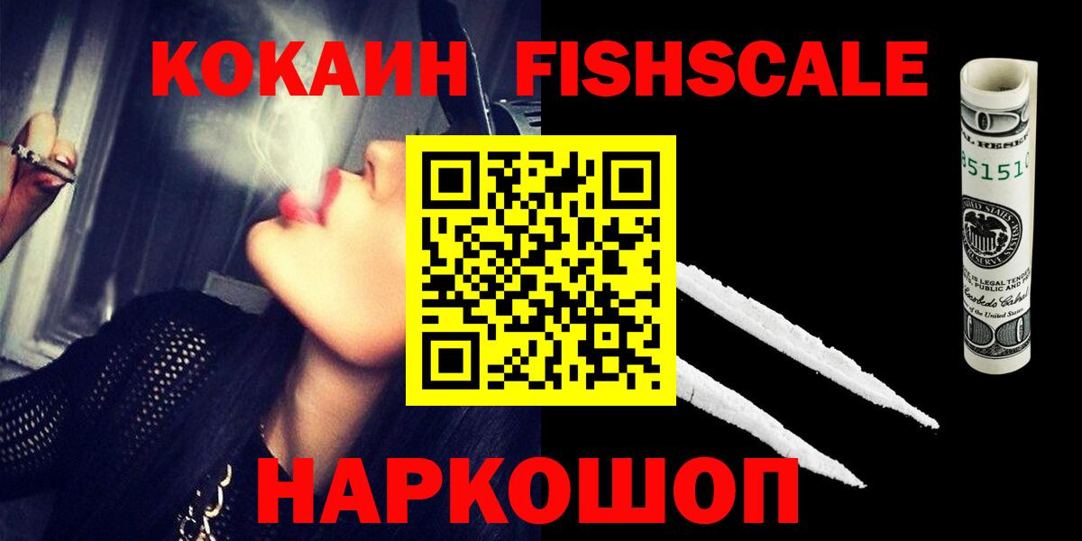Кокаин Fish Scale Заводоуковск