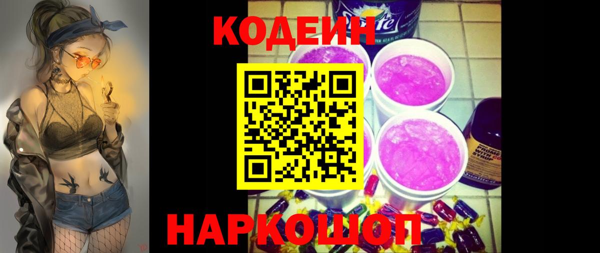 Заводоуковск  Кодеиновый сироп Lean напиток Lean (лин)  Codein Purple Drank  Вход с VPN 